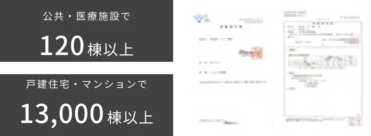 S.O.Dリキッドが採用された第三者機関の認証マークと施工事例