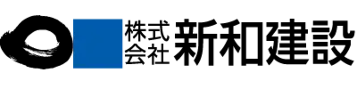 株式会社新和建設
