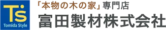 富田製材株式会社